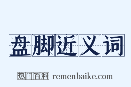 盘脚近义词是什么意思的图片